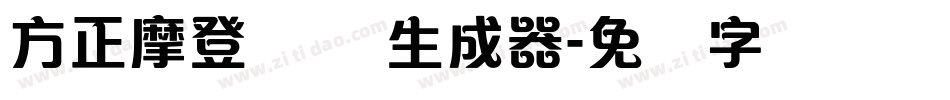方正摩登体 简生成器字体转换